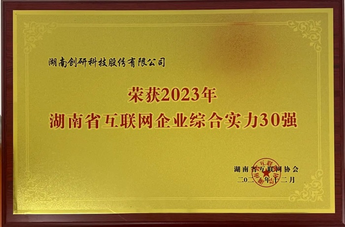 恭喜創(chuàng)研股份獲評2023年湖南省互聯(lián)網(wǎng)綜合實(shí)力30強(qiáng)！